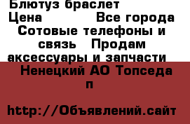 Блютуз-браслет  Shimaki › Цена ­ 3 890 - Все города Сотовые телефоны и связь » Продам аксессуары и запчасти   . Ненецкий АО,Топседа п.